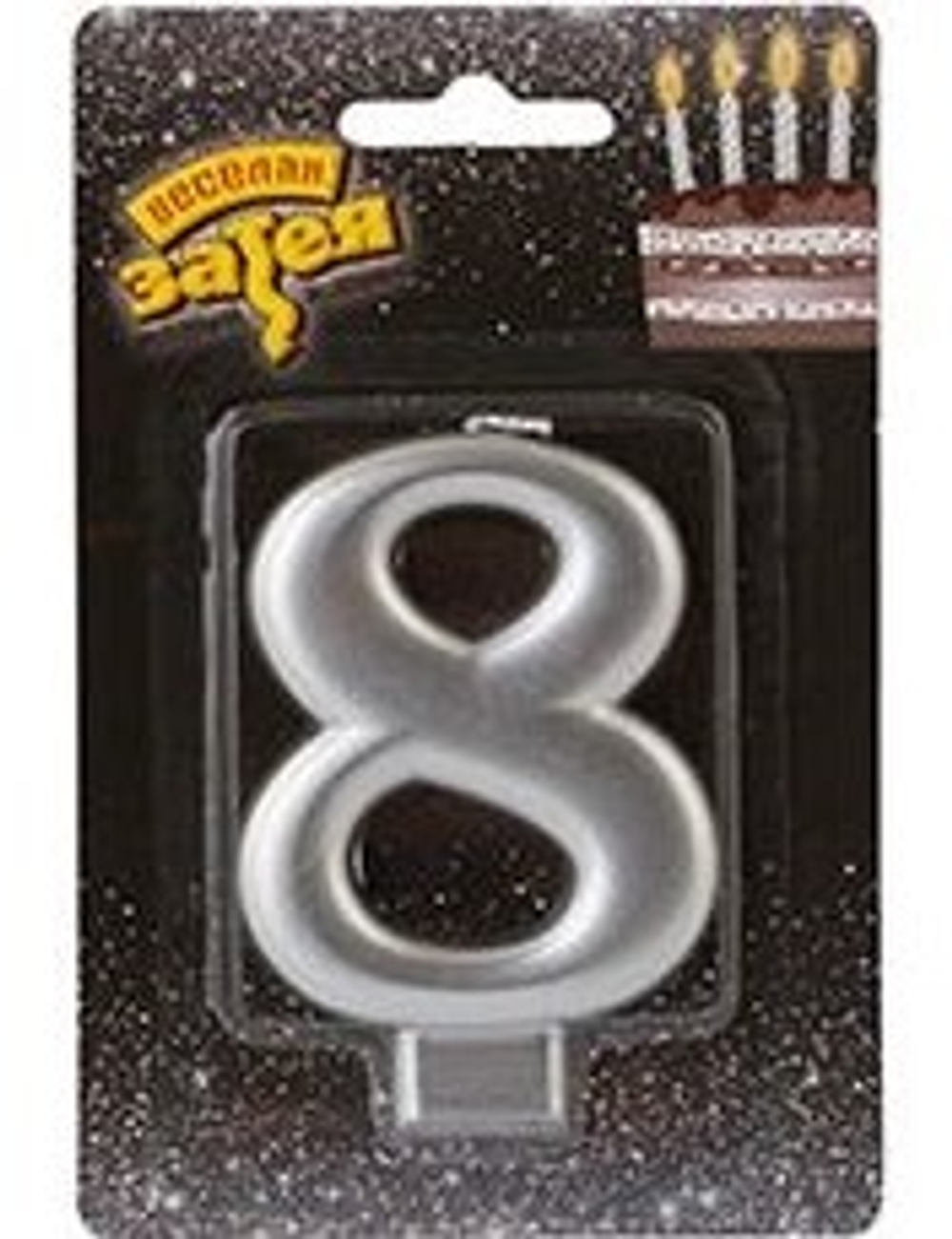 Свечи-цифры "Серебряные металлик" 8 см (от 0 до 9)
