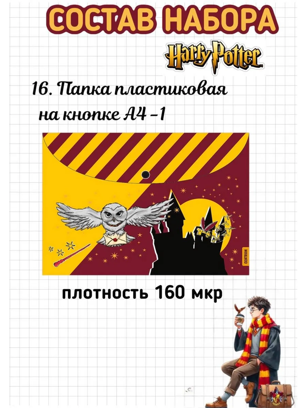 Набор канцелярии Harry Potter