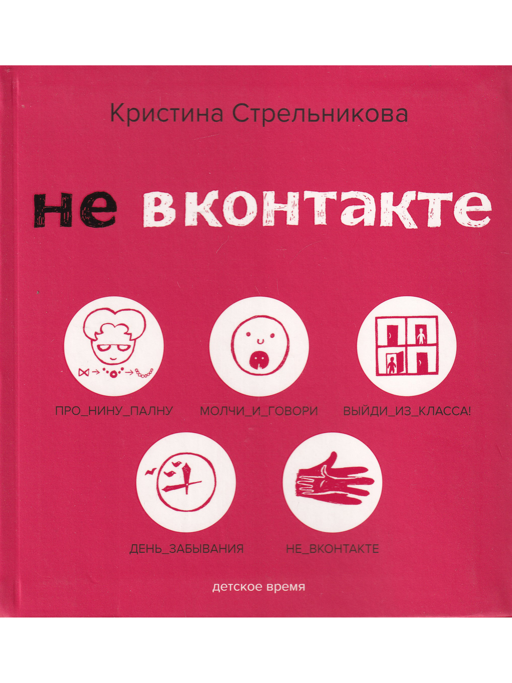 Не ВКонтакте. Стихи для детей.