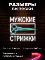 Неоновая вывеска Мужские стржки