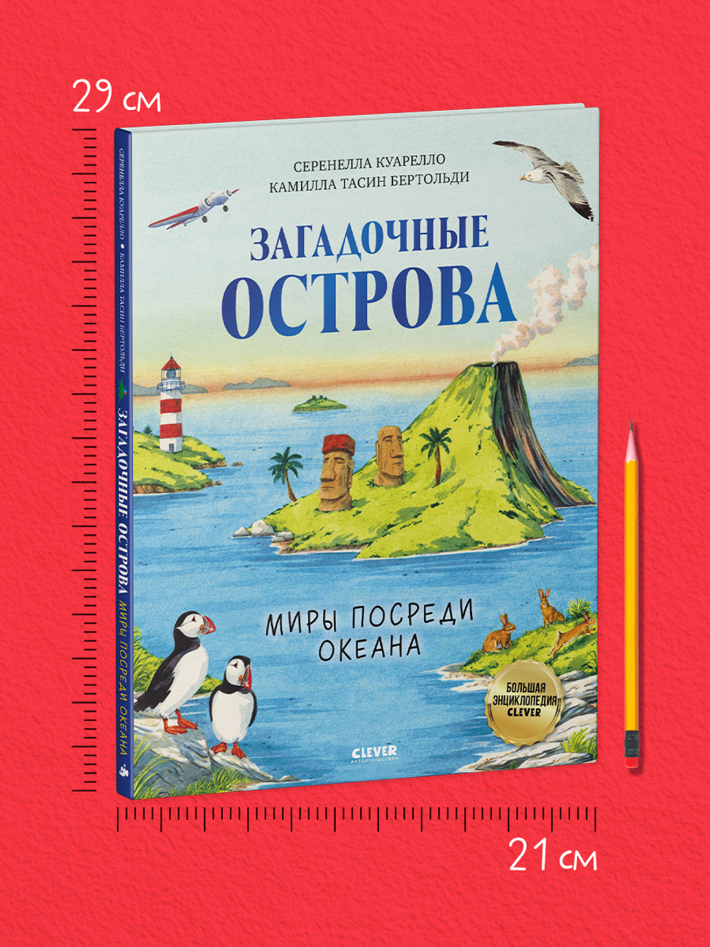 Большая энциклопедия CLEVER. Загадочные острова. Миры посреди океана