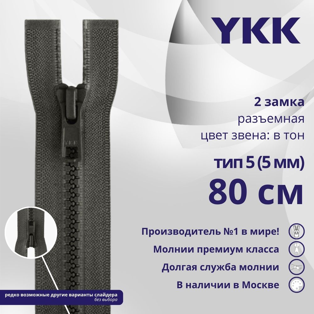 Молния трактор YKK Т5 (5 мм) 2 зам., разъем., 80 см, цв. 182 т.серый, уп.10 шт