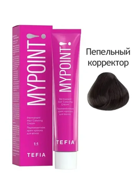 Перманентная крем-краска для волос Tefia MY Mypoint, Пепельный корректор, 60 мл