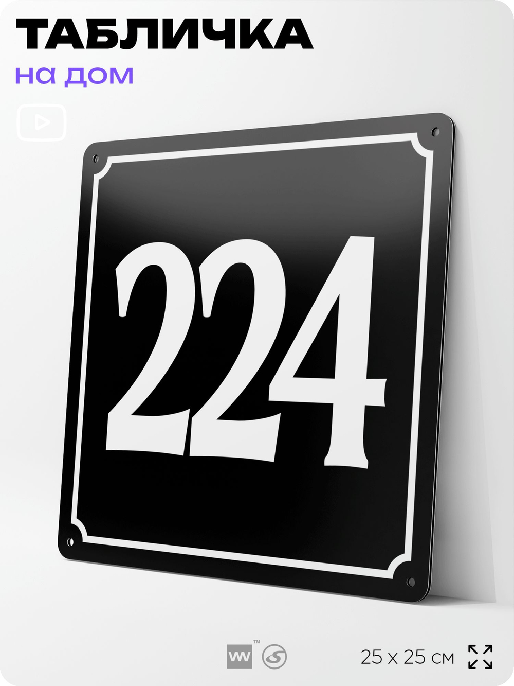 Адресная табличка с номером дома 224, на фасад и забор, черная, 25х25 см, Айдентика Технолоджи