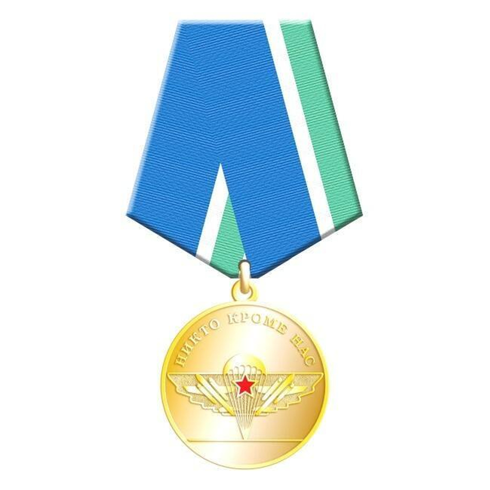 Медаль Никто кроме нас (За верность десантному братству)