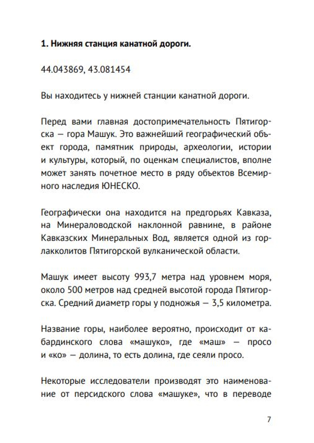 Геология Машука. Маршрут 1. Формат FB2.
