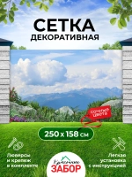 Фотосетка на забор горные растения и цветы 2,5х1,58 м