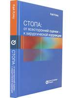Стопа: от всесторонней оценки — к хирургической коррекции