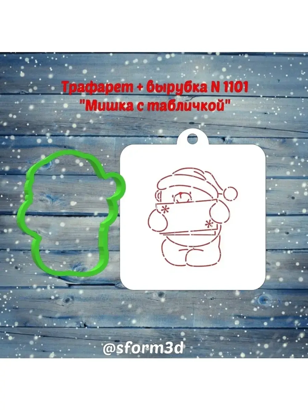 Формочка + трафарет для пряника, новогодний подарок
