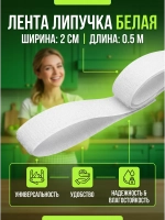 Лента липучка 50см пришивная