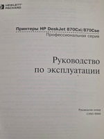 книга " Принтеры HP DESK 870Cxi/870Cse.Профессиональная серия. Руководство по эксплуатации "