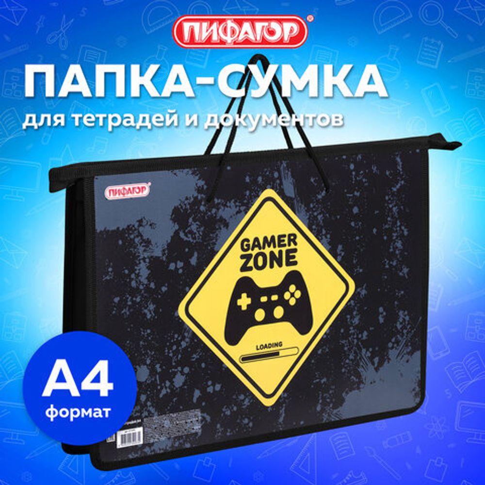 Папка на молнии с ручками ПИФАГОР А4, 1 отделение, пластик, ручки-шнурок, "Game Zone", 271470