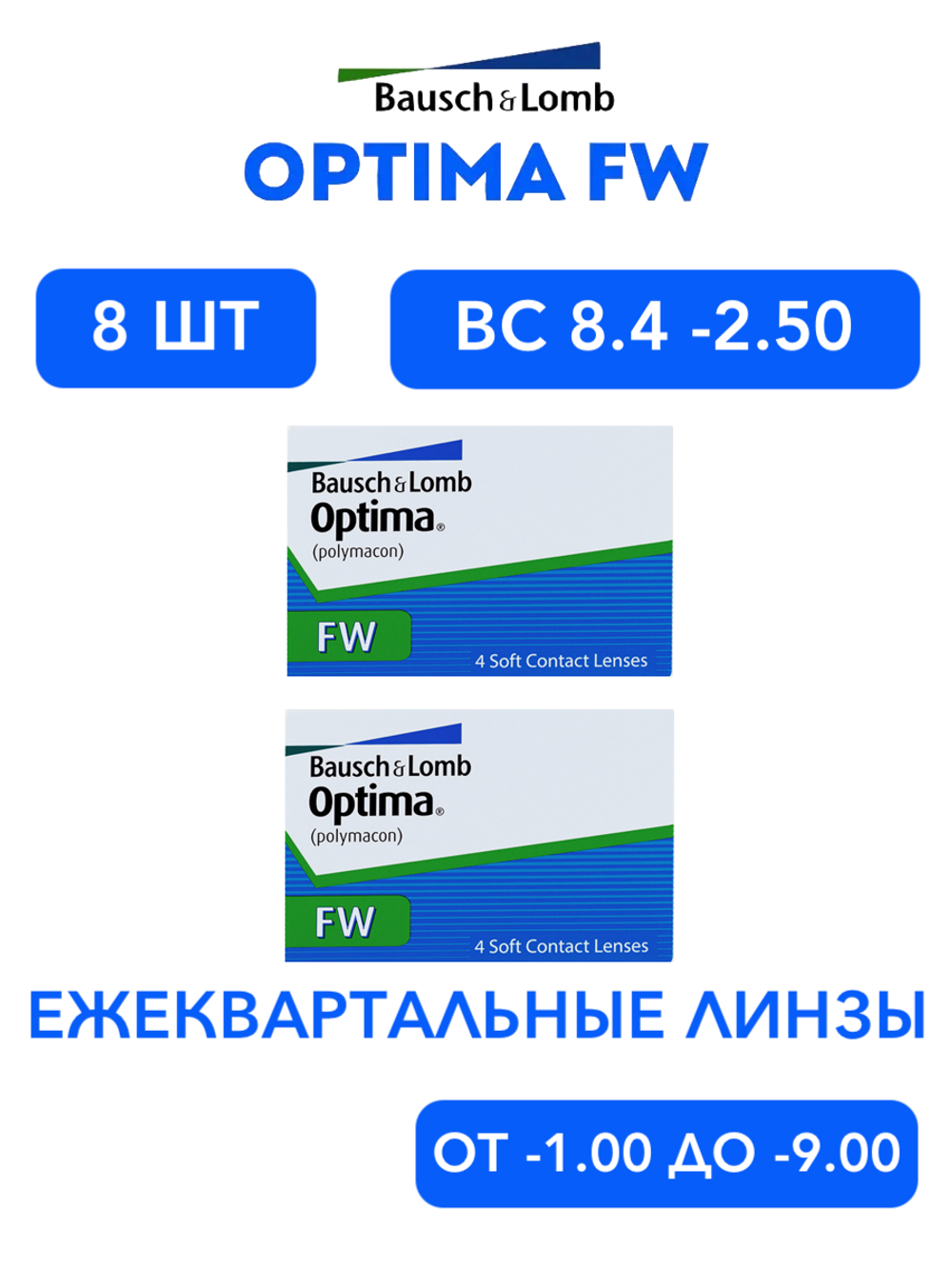 Трехмесячные контактные линзы Optima FW (комплект 8 линз)