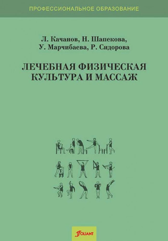 Лечебная физическая культура и массаж Лечебная физическая культура и массаж