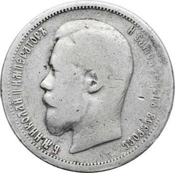 50 копеек 1899 АГ Николай II