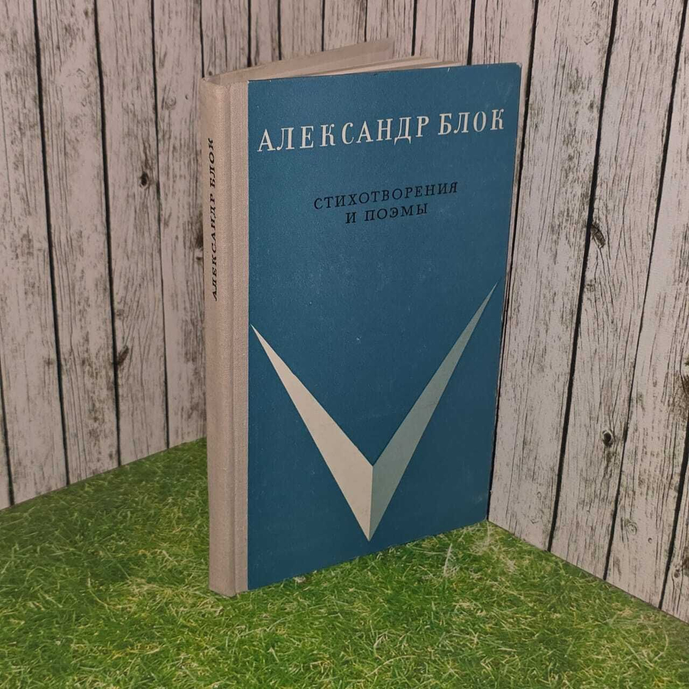 Стихотворения и поэмы. Блок Александр Александрович