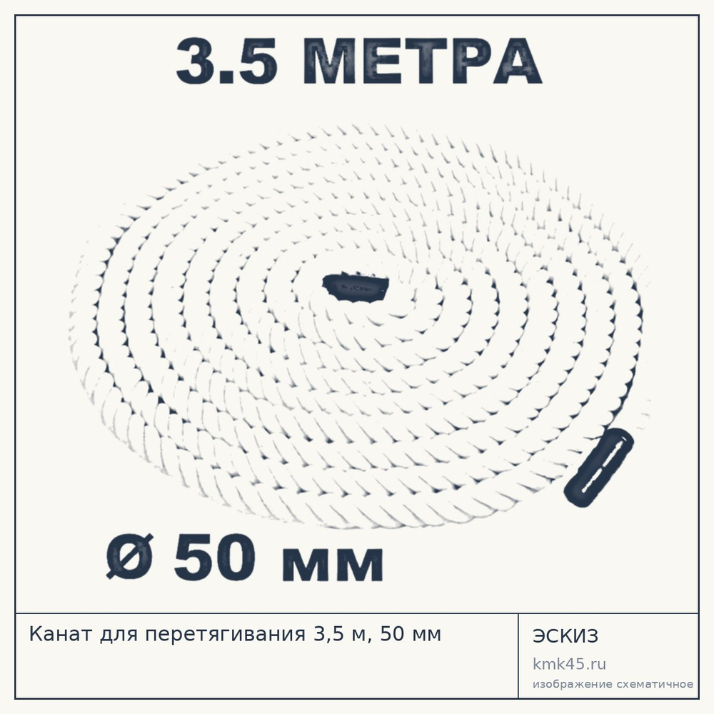 Канат для перетягивания 3,5 м, 50 мм — от 2 500 ₽