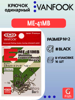 Крючок одинарный VANFOOK ME-41MB #2 zero black; 10 шт.