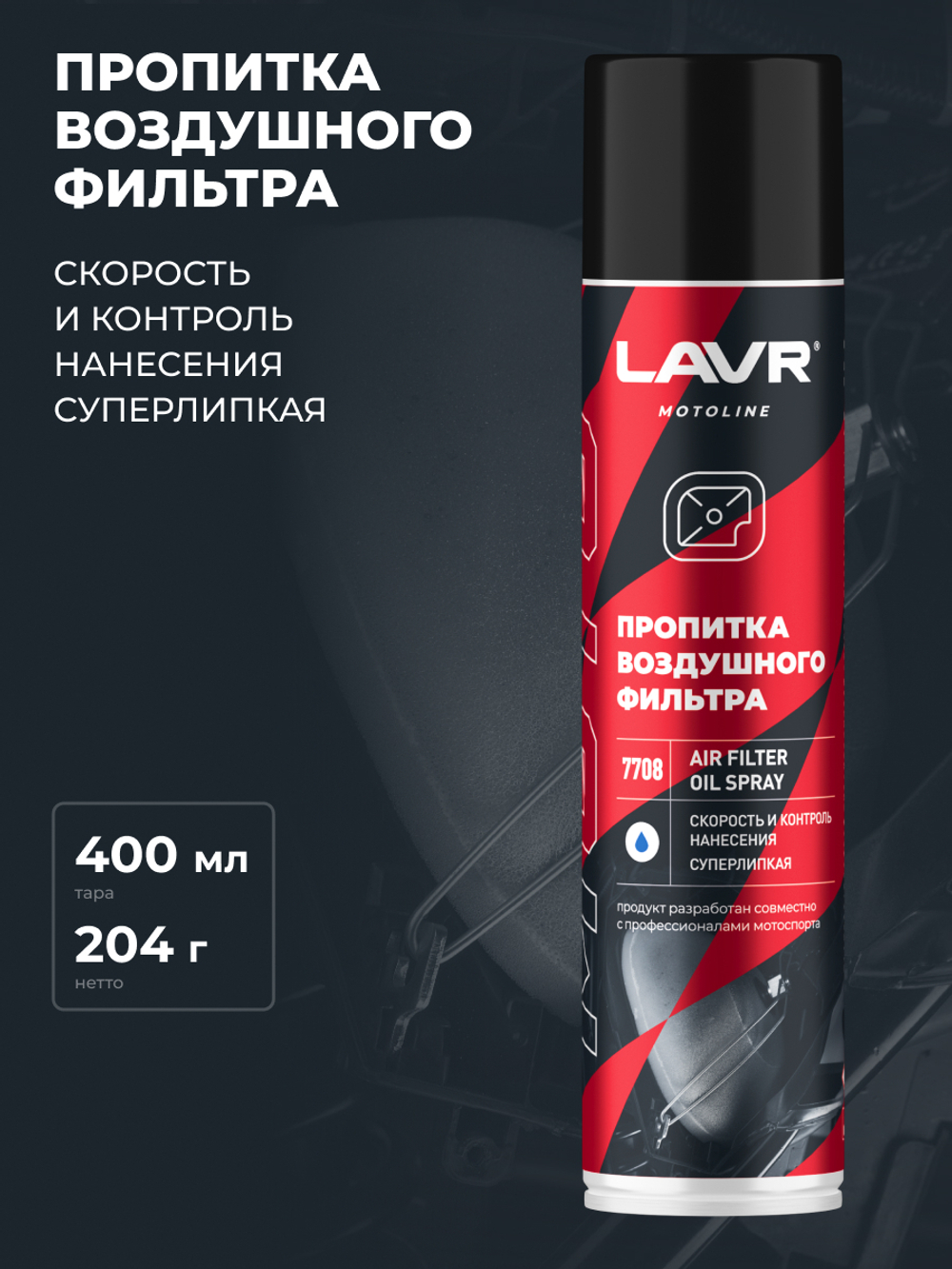 Пропитка для воздушных фильтров Lavr MOTO 400 мл