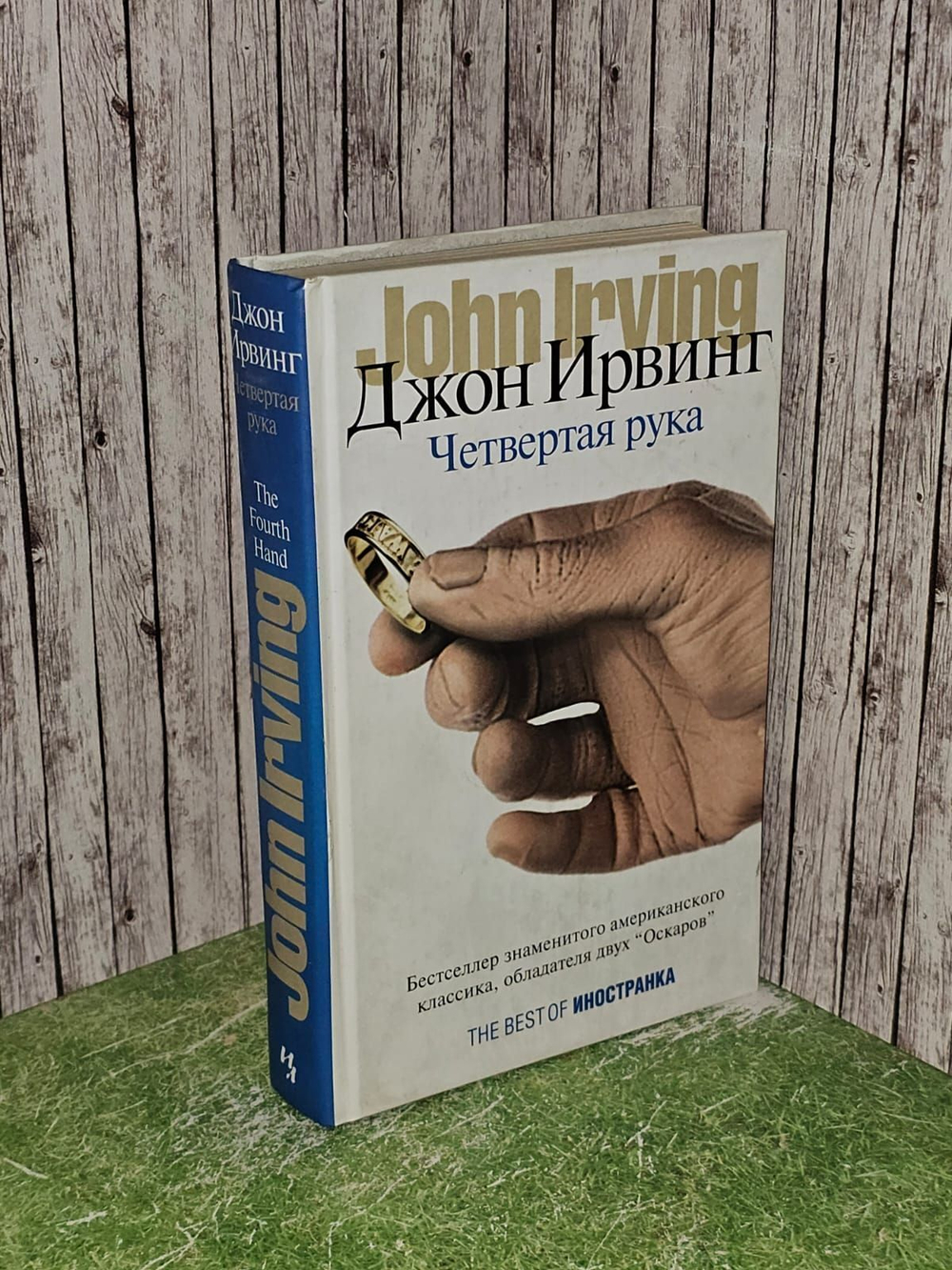 Четвертая рука. Джон Ирвинг
