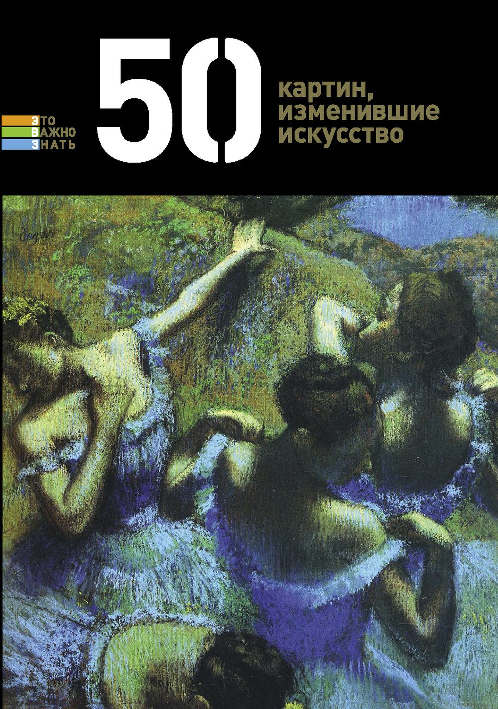 50 картин, изменившие искусство