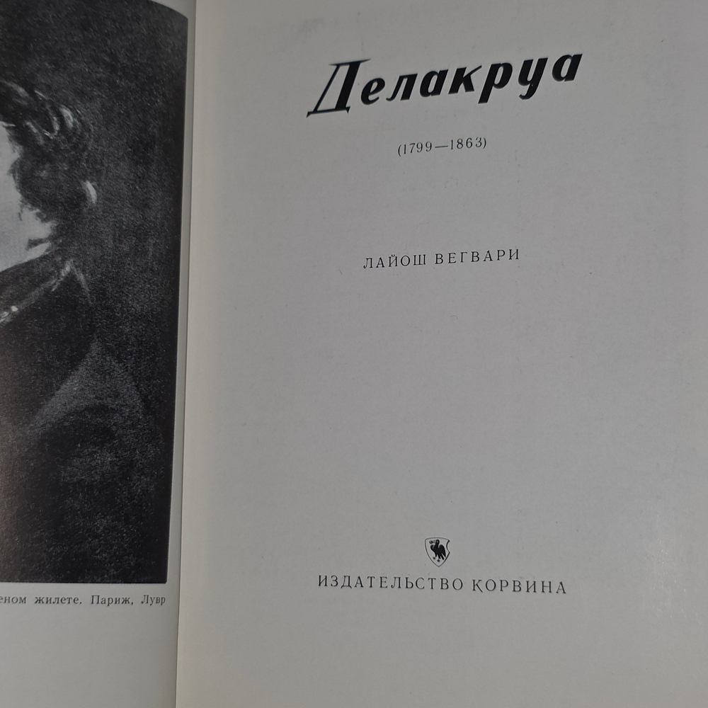 Книга "Делакруа"