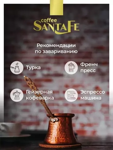 Кофе в зёрнах Santa Fe «Бразилия Можиана»