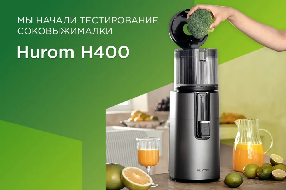 Начинаем тестировать новую соковыжималку Hurom H400 Начинаем тестировать новую соковыжималку Hurom H400