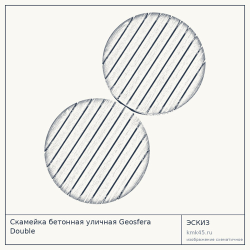 Скамейка бетонная уличная Geosfera Double