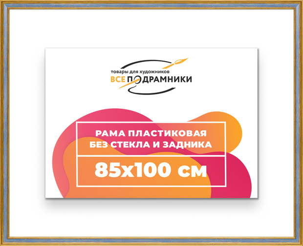 Рама 85x100 для картин и фотографий