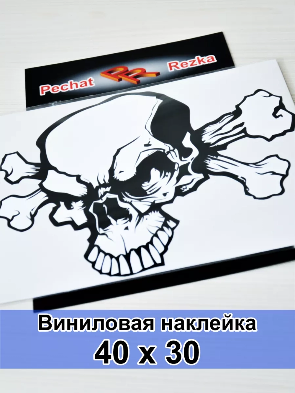 Наклейка - Череп с костями