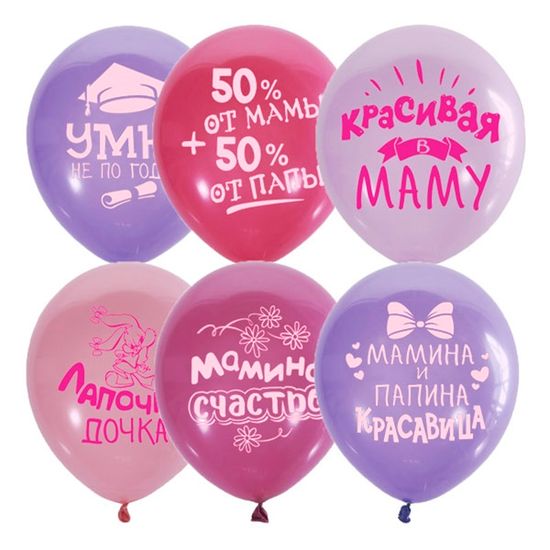 Набор шаров ассорти рис. Хвалебные для девочек 12"/30см 25шт.