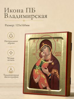 Икона Пресвятой Богородицы, Владимирская (млад. в красно-болотном, взгл. прямо) на дереве: 125 х 160