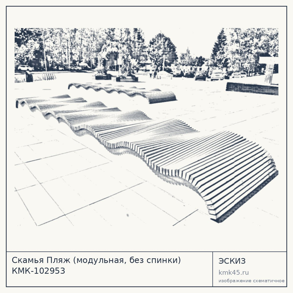 Эскиз: Скамья Пляж (модульная, без спинки) КМК-102953