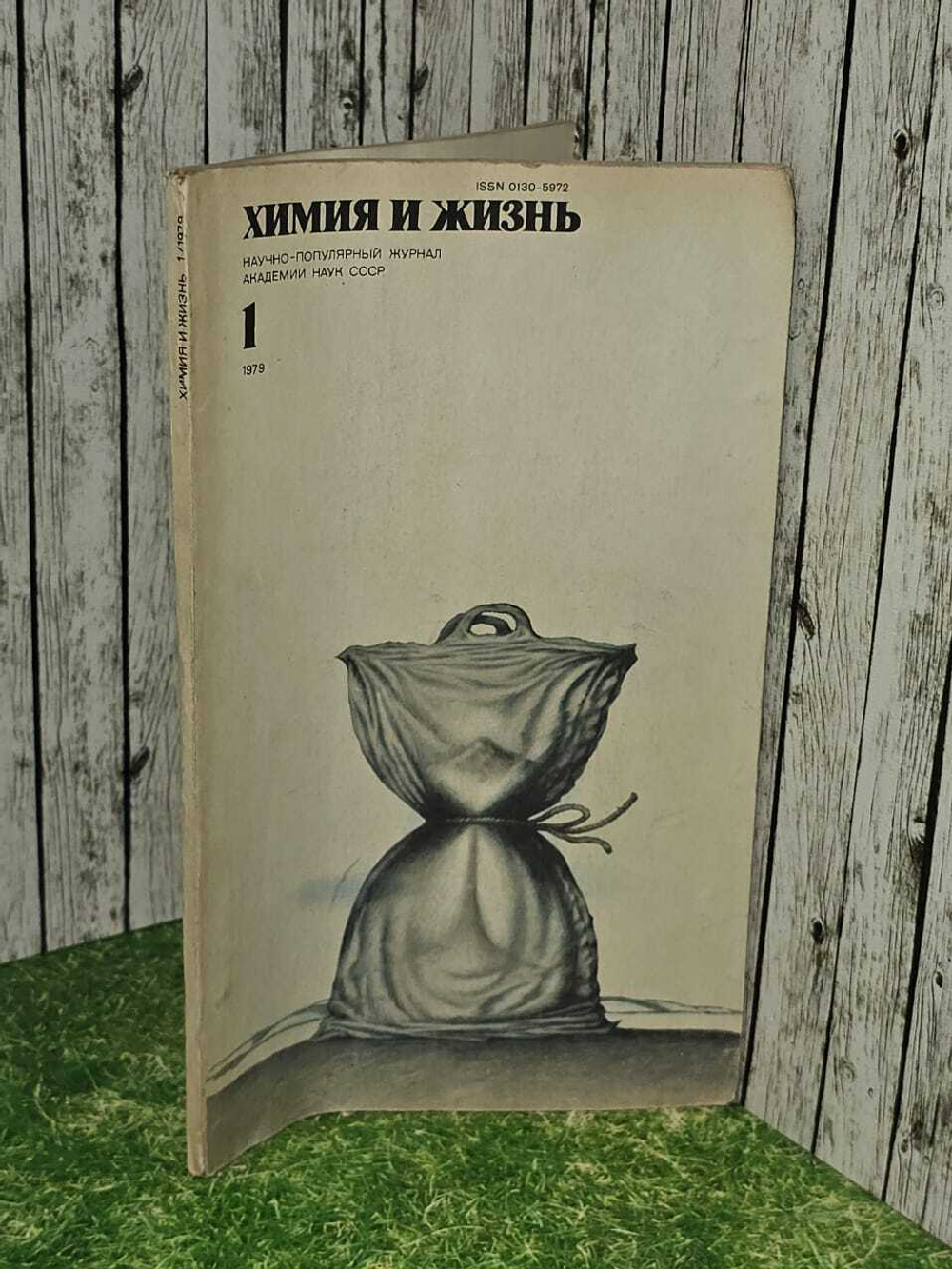 Журнал "Химия и жизнь" 1979 №1