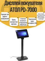 Дисплей покупателя АТОЛ PD-7000