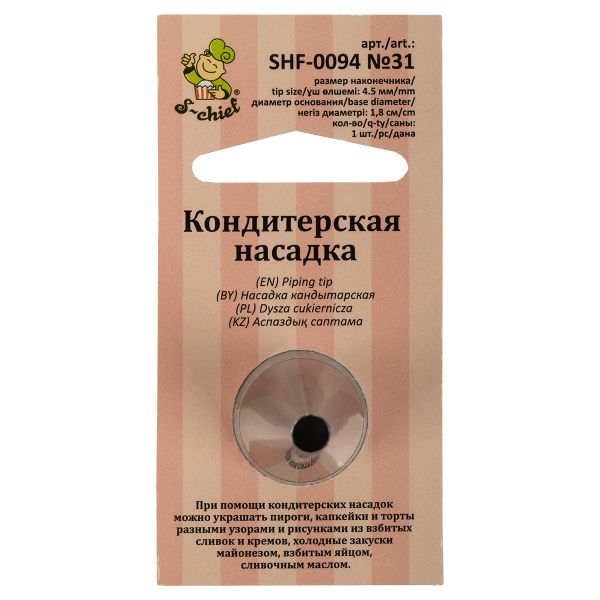 Кондитерская насадка ⌀18 мм, металл, 1 шт, №31 круг, S-Chief SHF-0094