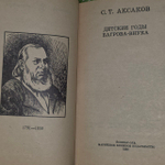 Детские годы Багрова-внука. Аксаков Сергей Тимофеевич