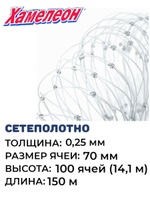 Сетеполотно леска 0,25 мм, яч. 70 мм, высота 14,1 м кукла