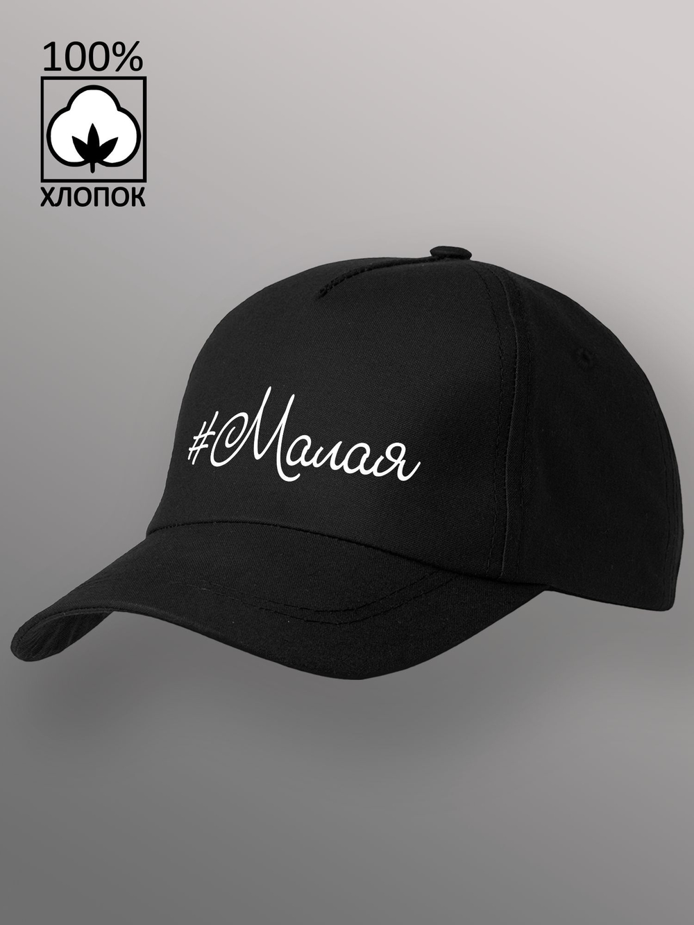 Бейсболка Малая
