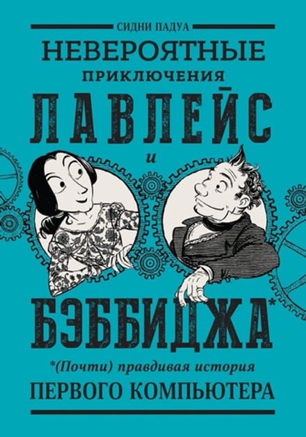 Комикс Невероятные приключения Лавлейс и Бэббиджа.