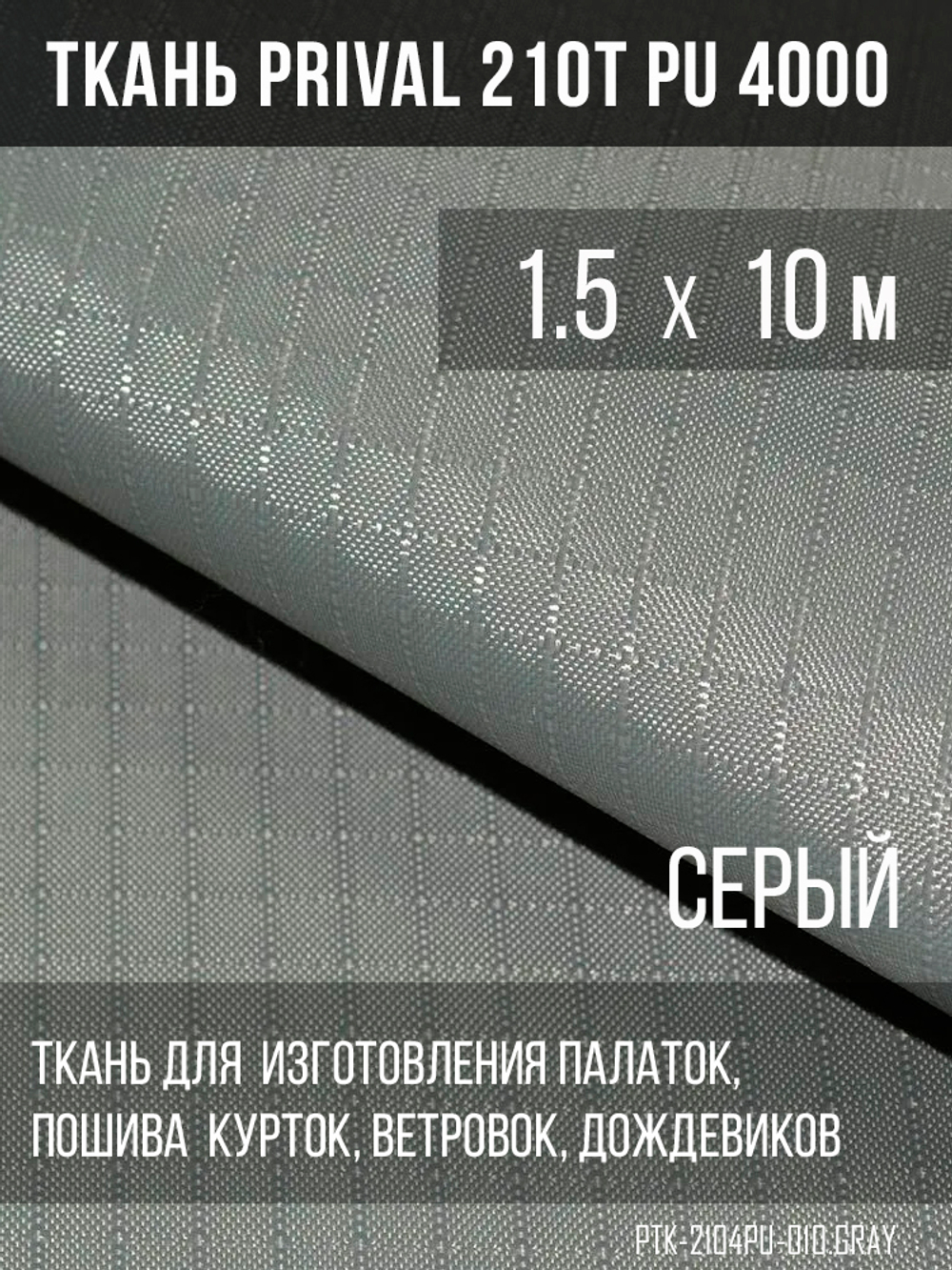Ткань для шитья курточная Prival 210T PU 4000, 95г/м2, rip-stop, серая