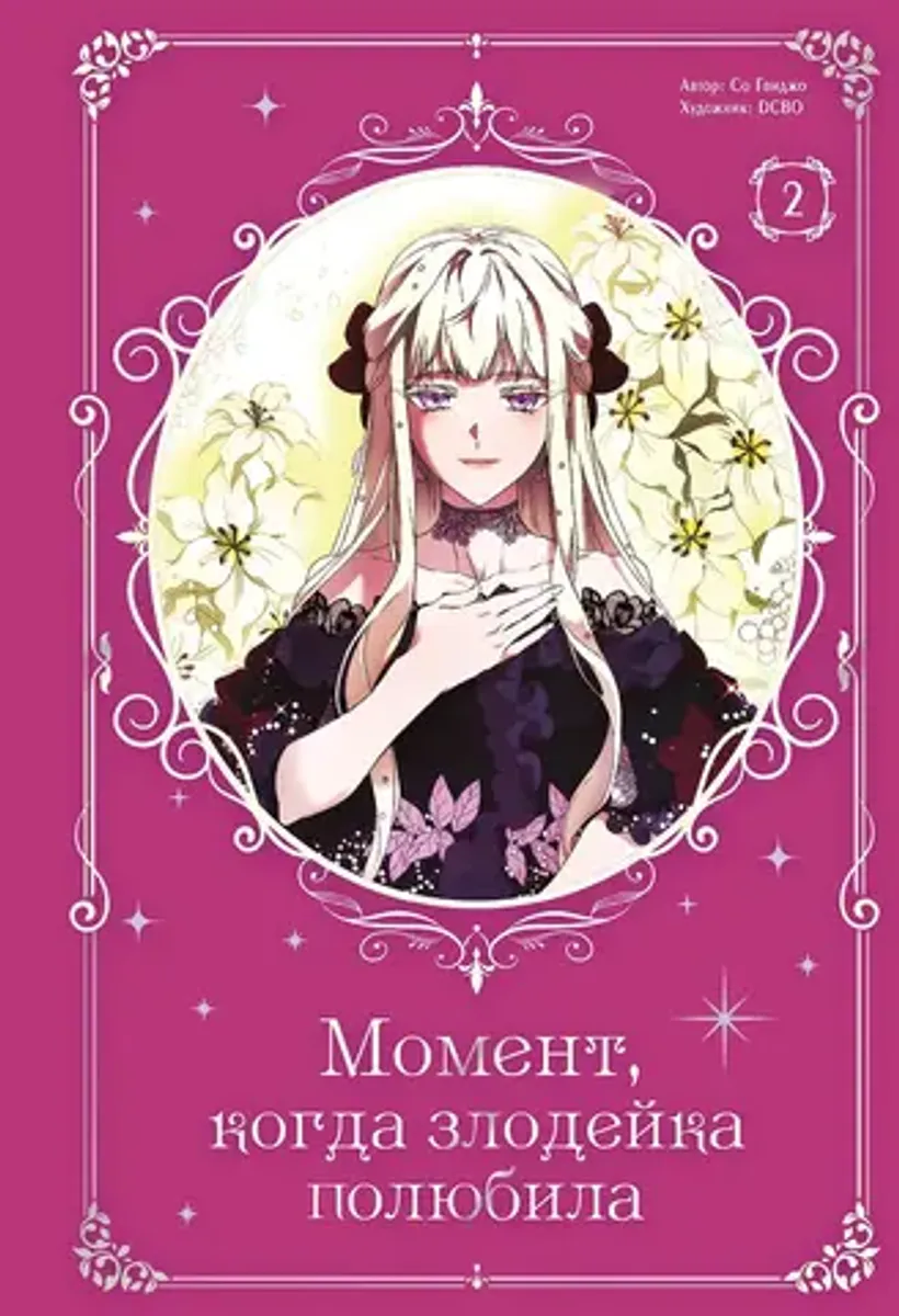 Момент, когда злодейка полюбила. Том 2
