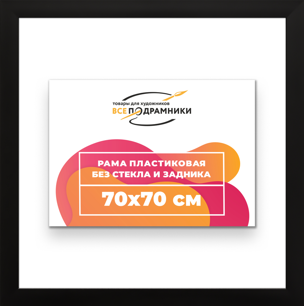 Рама 70x70 для картин и фотографий