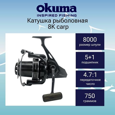 Катушка для рыбалки Okuma 8K carp. Товар уцененный