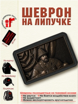 Шеврон на липучке "Царь Алексей Михайлович" dtf