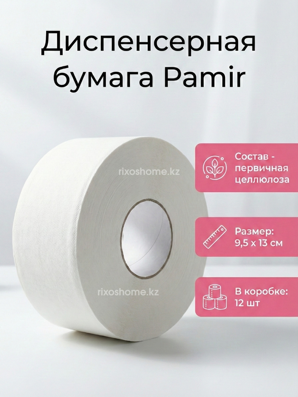 Диспенсерная бумага Джамбо Pamir