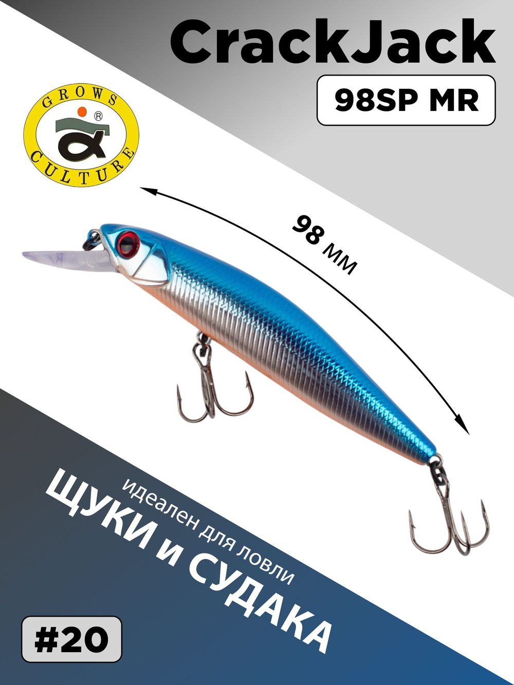 Воблер CrackJack 98 SP MR 16.2 г 1.3-1.7 м для щуки и судака #20