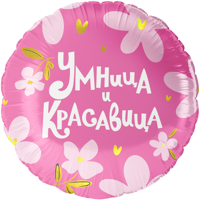 Фольгированный шар «Умница и Красавица!», 46 см