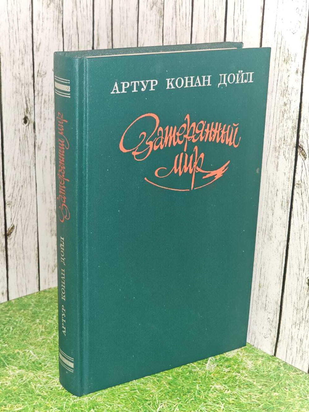 Затерянный мир. Дойл Артур Конан, Урнов Михаил Васильевич